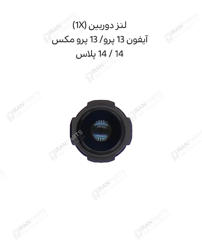 لنز دوربین (1X) – آیفون 14/ 14 پلاس/ 13 پرو/ 13 پرو مکس — تصویر ۲