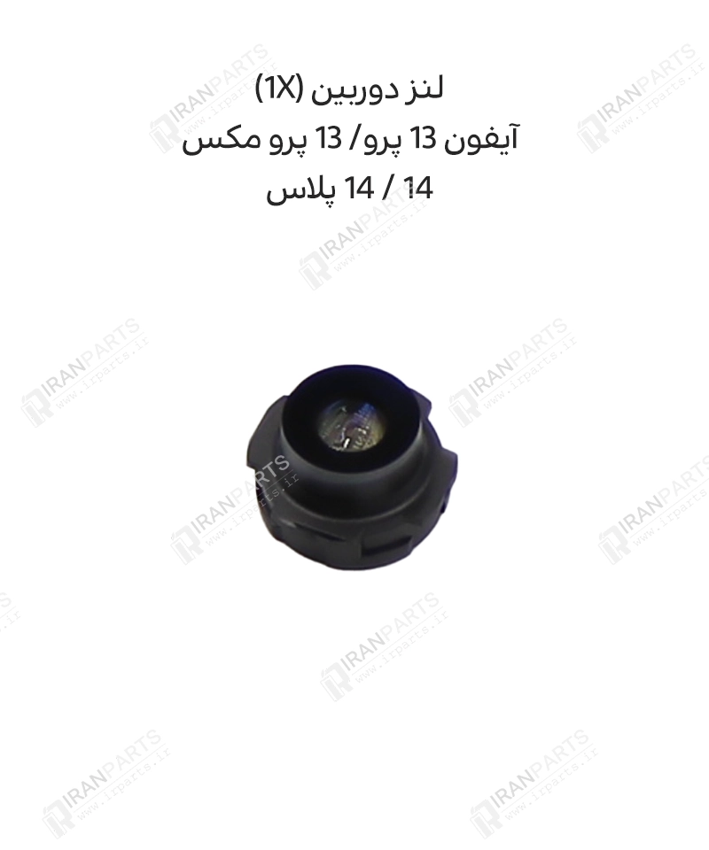 لنز دوربین (1X) – آیفون 14/ 14 پلاس/ 13 پرو/ 13 پرو مکس — تصویر ۴