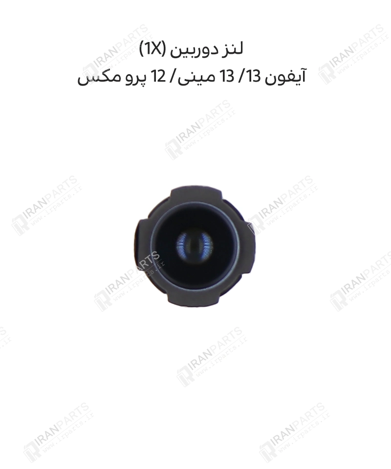 لنز دوربین (1X) – آیفون 13/ 13 مینی/ 12 پرو مکس