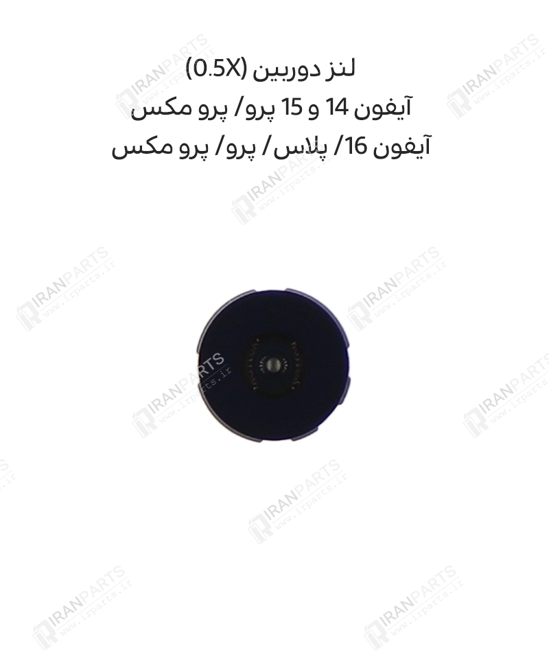 لنز دوربین 0.5X | آیفون‌ 14 و 15 پرو/ پرومکس 16/ پرو/ پرومکس