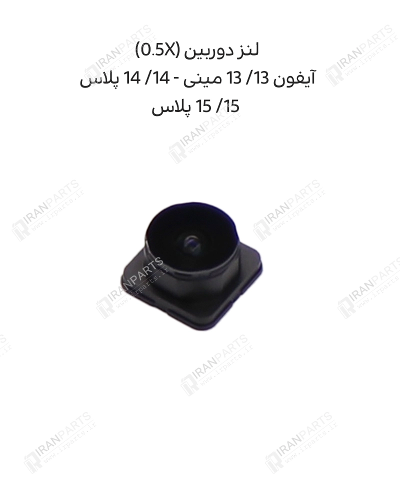 لنز دوربین 0.5X آیفون 13/ 13 مینی/ 14/ 14 پلاس/ 15/ 15 پلاس — تصویر ۴