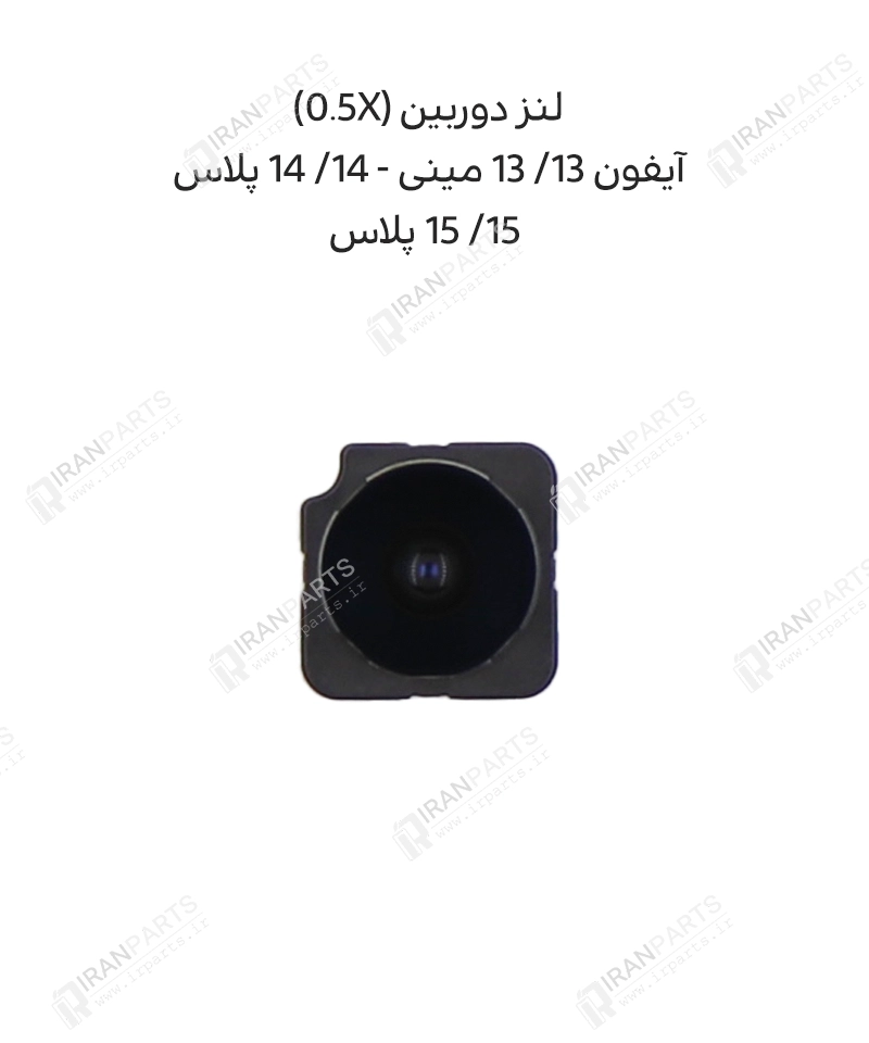 لنز دوربین 0.5X آیفون 13/ 13 مینی/ 14/ 14 پلاس/ 15/ 15 پلاس