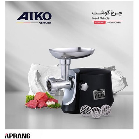 چرخ گوشت آیکو مدل AK181MG