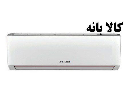 کولر گازی 30000 جنرال گلد مدل GG-30