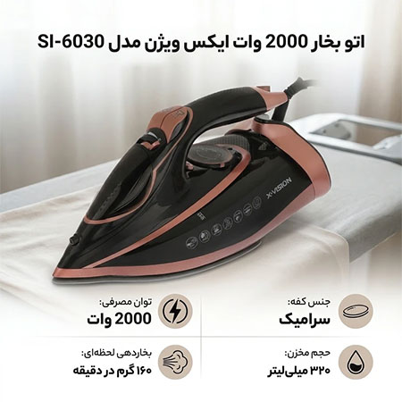 اتو بخار ایکس ویژن مدل SI-6030 توان 2000 وات — تصویر ۸