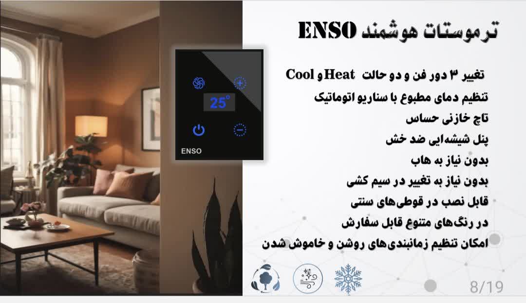 ترموستات هوشمند ENSO — تصویر ۲