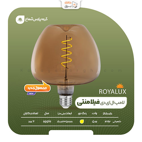 لامپ حبابی 5 وات APPLE فیلامنتی پارس شعاع توس (رویالوکس) – آفتابی