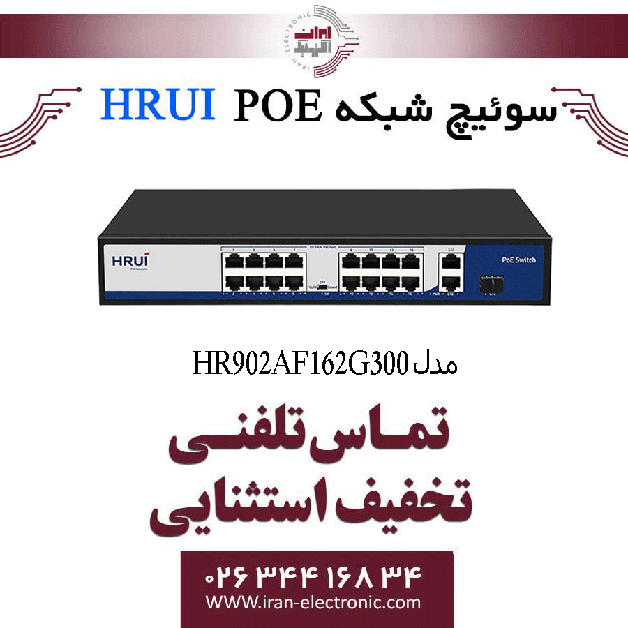 سوئیچ PoE اچ ار یو ای HRUI HR902-AF-162G-200 — تصویر ۶