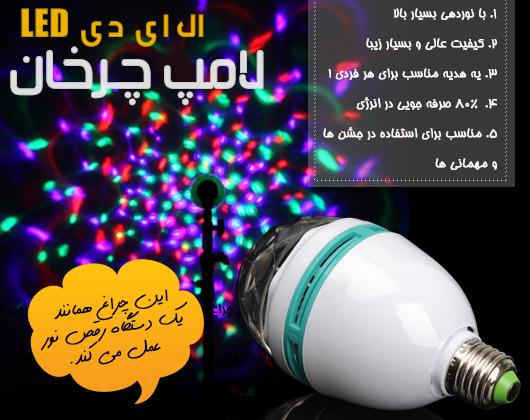 لامپ رقص نور — تصویر ۵
