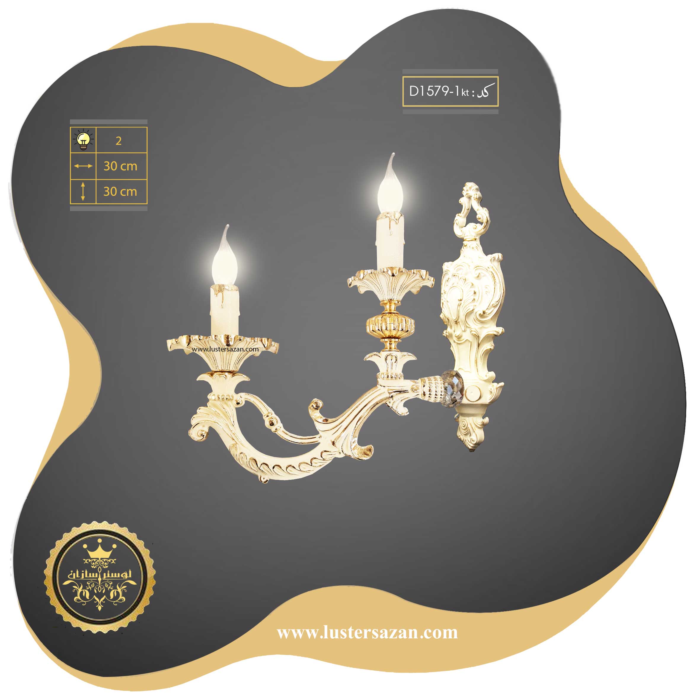 لوستر دیواری کلاسیک D1579-1KT | جلوه‌ای از شکوه دیوارکوب برای دکوراسیون شما — تصویر ۲