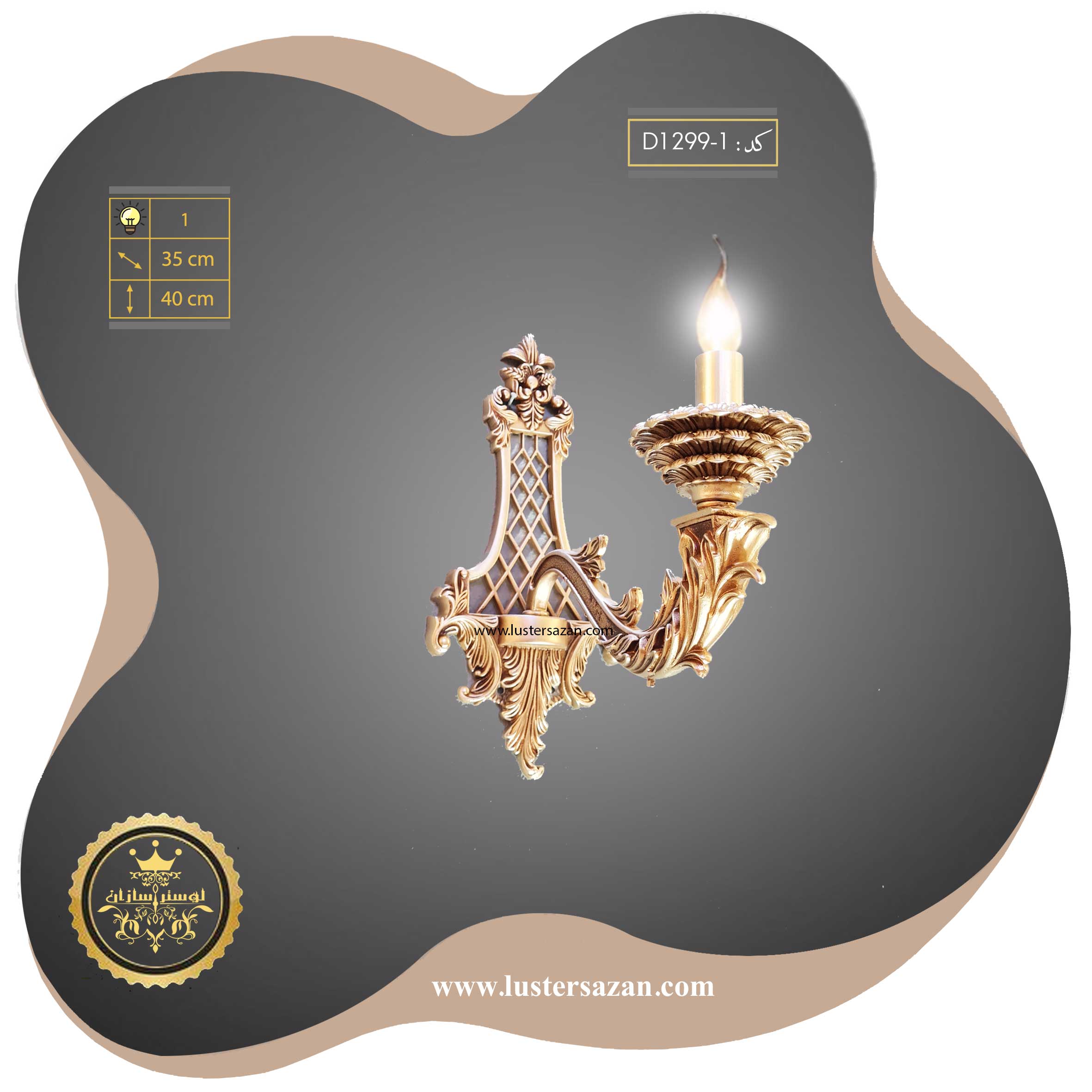لوستر دیواری تک شاخه D1299-1 | درخشش صدفی لوکس برای فضاهای خاص شما