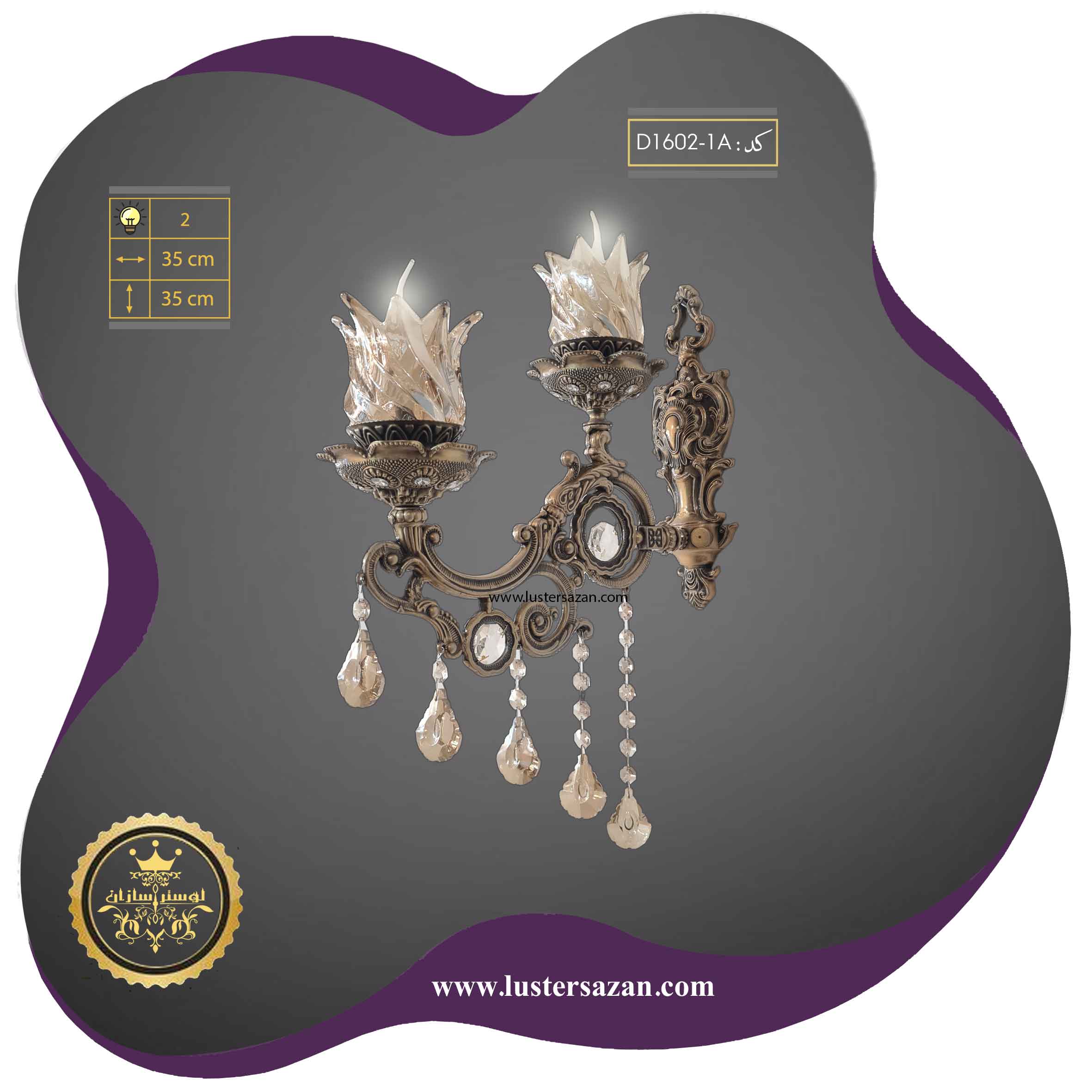 لوستر دیواری کلاسیک پذیرایی D1602-1a