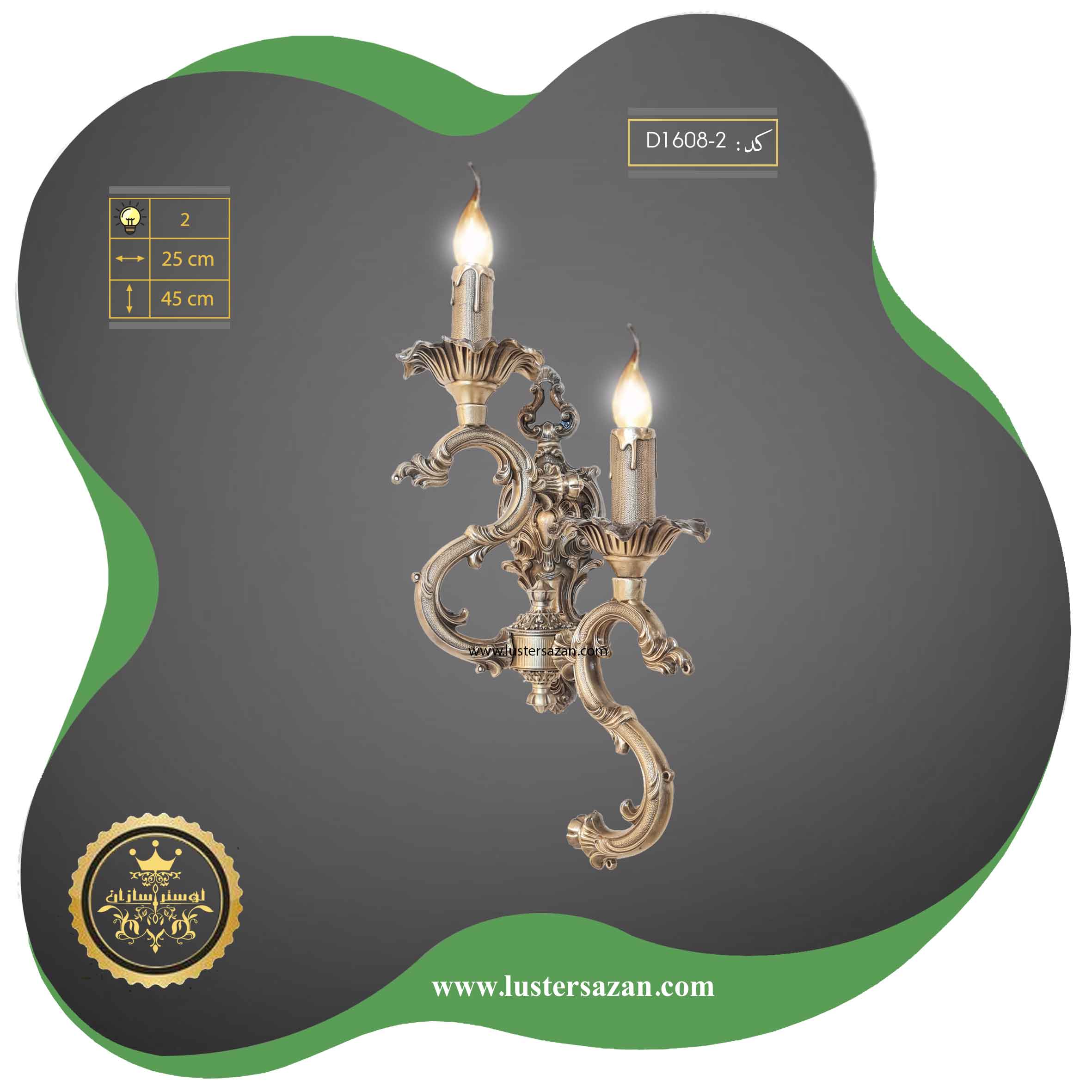 لوستر دیواری پذیرایی،آشپزخانه و راهرو D1608-2