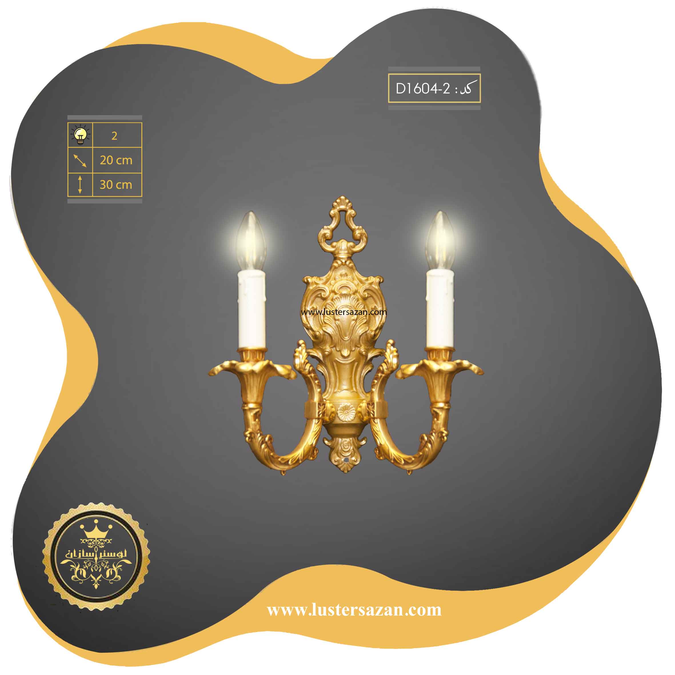 لوستر دیواری کلاسیک D1604-2
