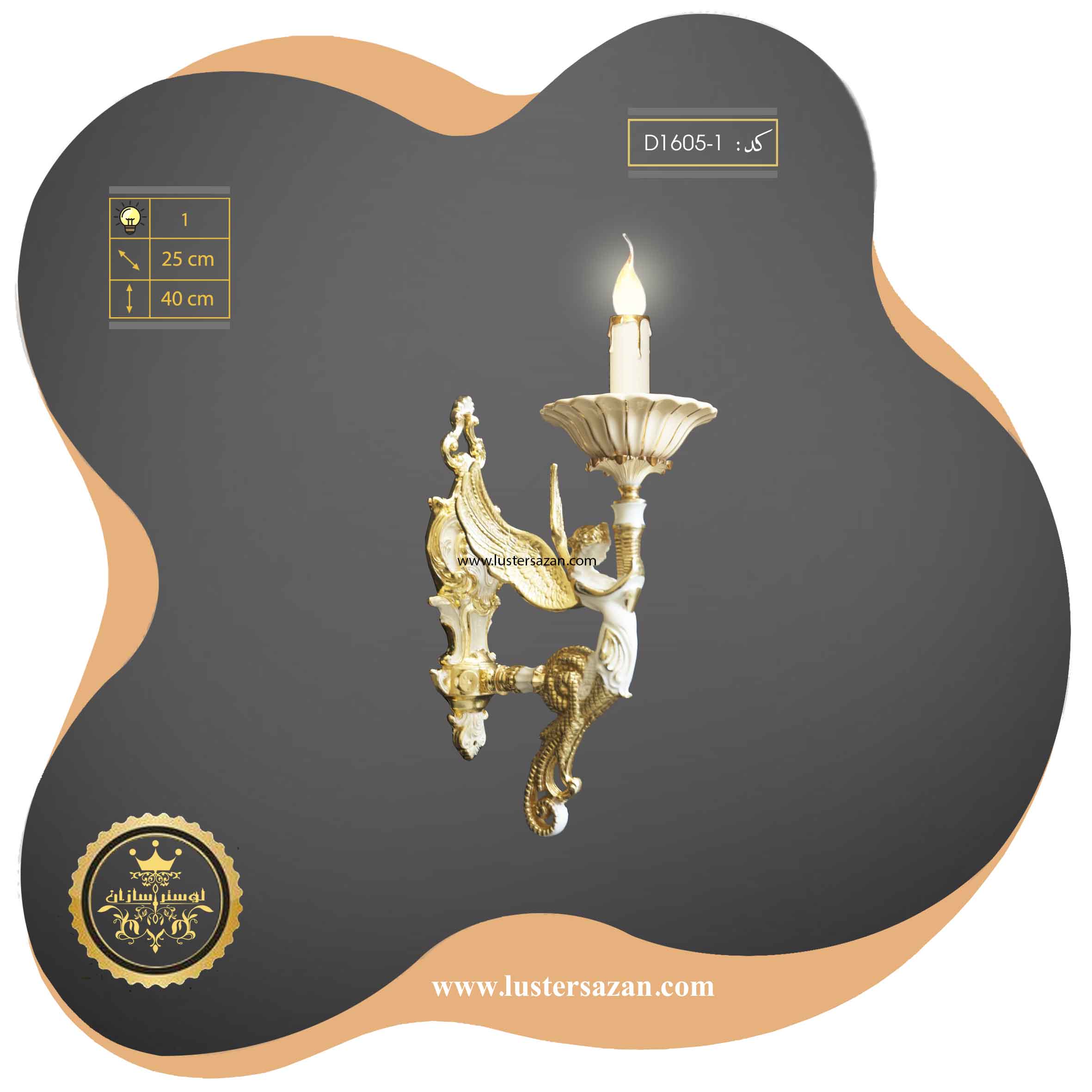 لوستر دیواری شاه ملائکه D1605-1