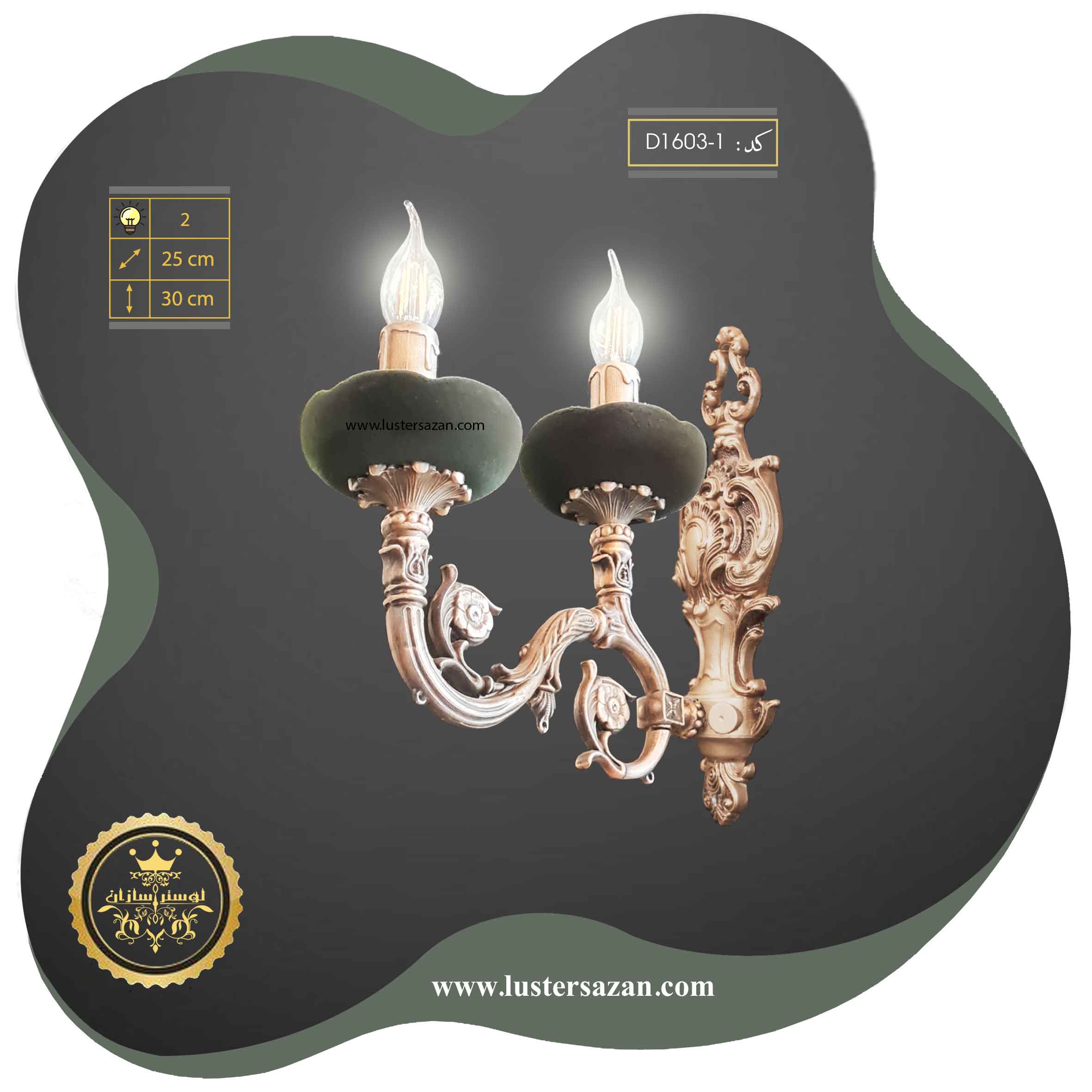 لوستر دیواری D1603-1 لوسترسازان