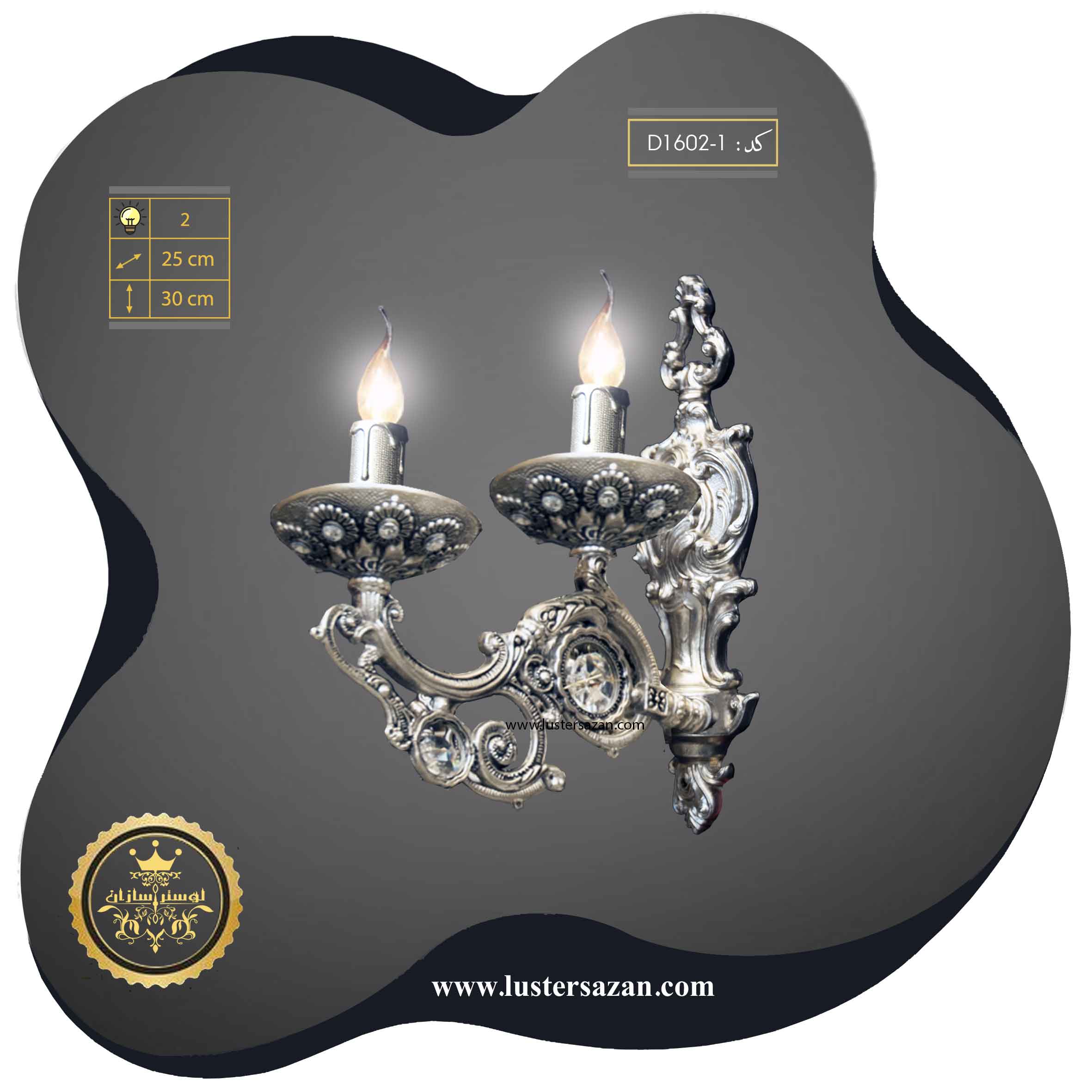 لوستر دیواری D1602-1 لوسترسازان