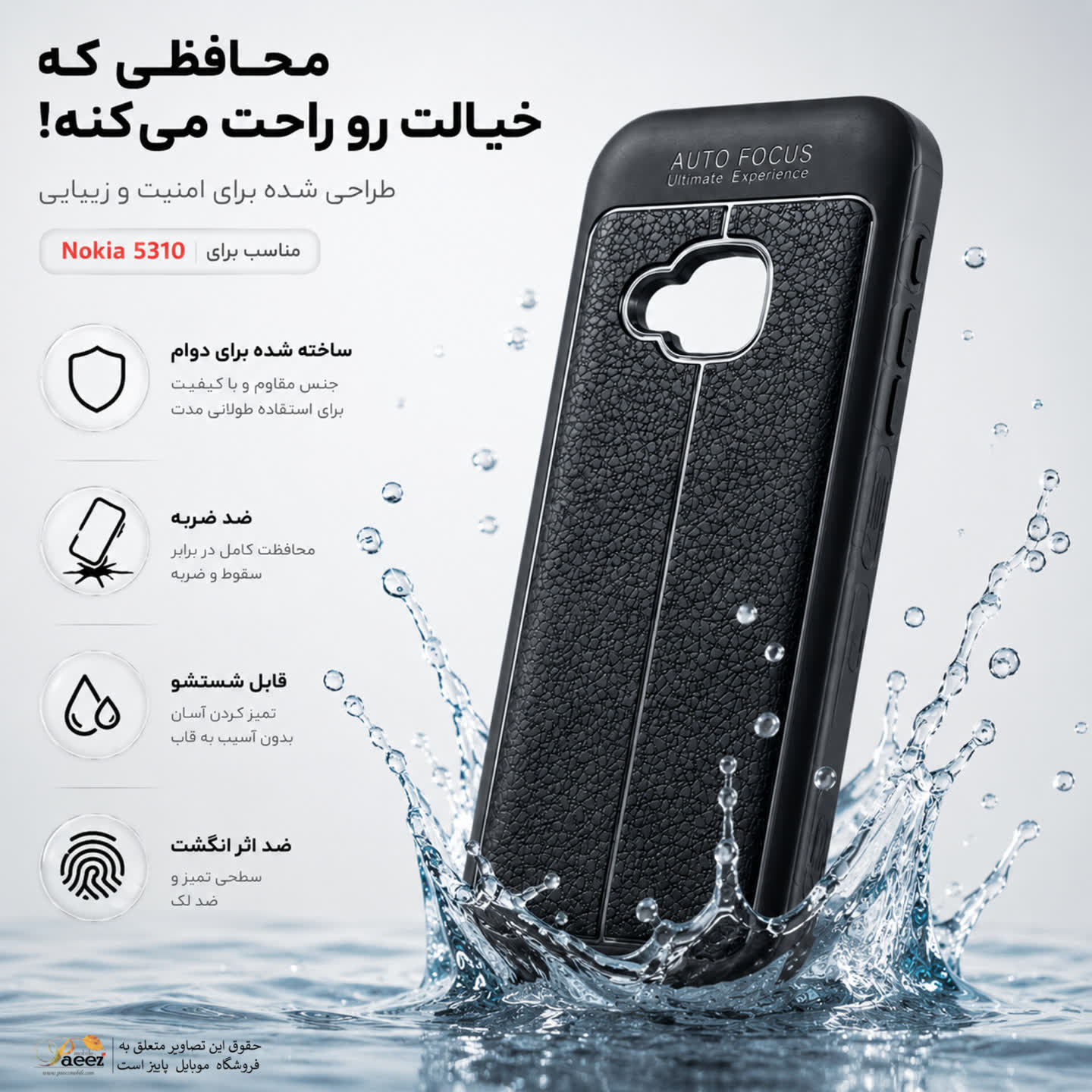 قاب محافظ نوکیا 5310 مدل Auto Focus | ضد ضربه، مقاوم و قابل شستشو — تصویر ۴