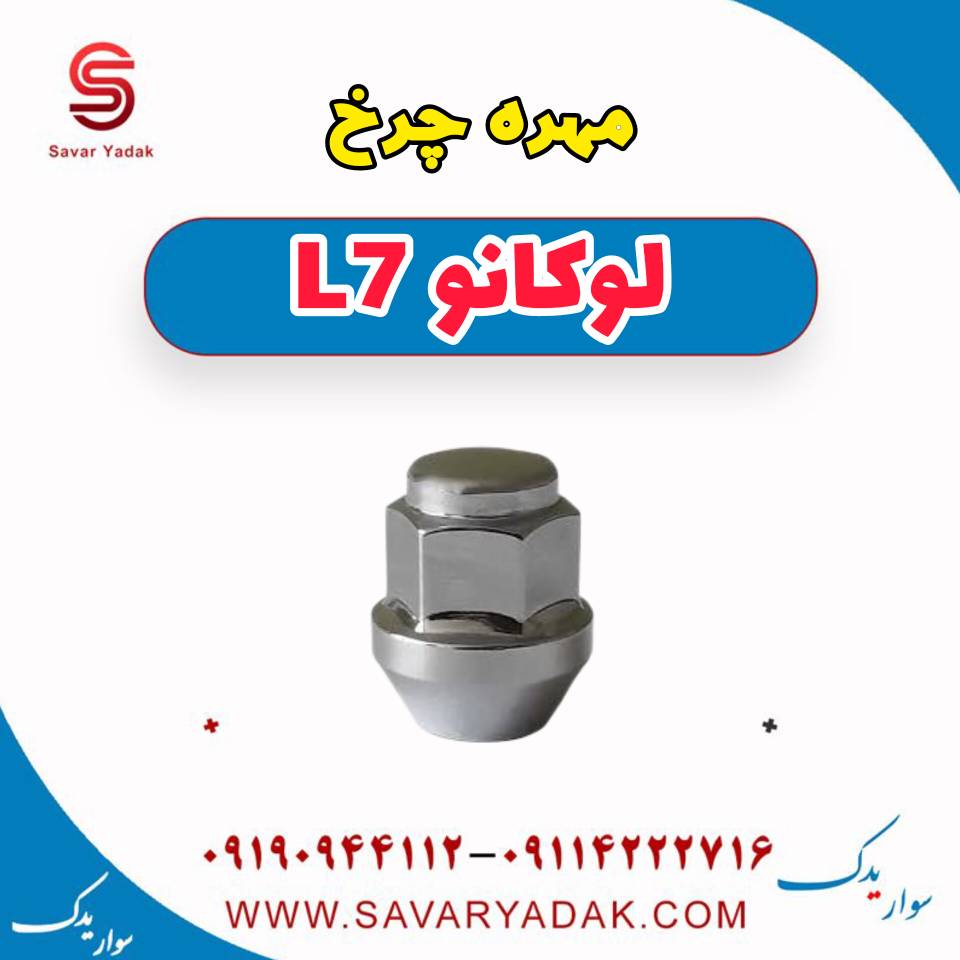 مهره چرخ لوکانو L7 — تصویر ۲