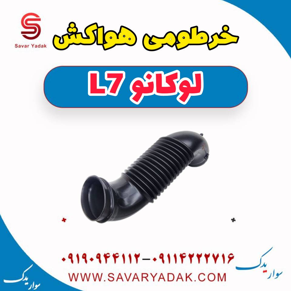 خرطومی هواکش لوکانو L7