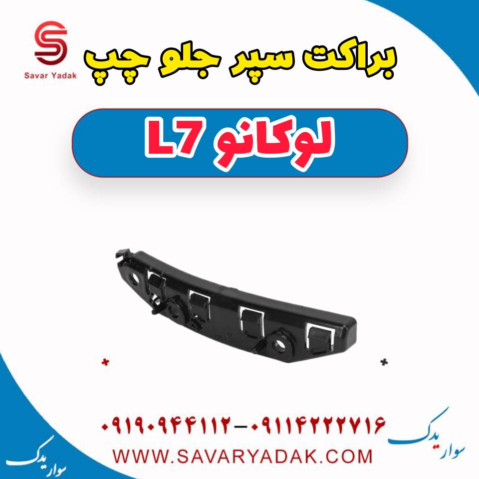 براکت سپر جلو چپ لوکانو L7 — تصویر ۲