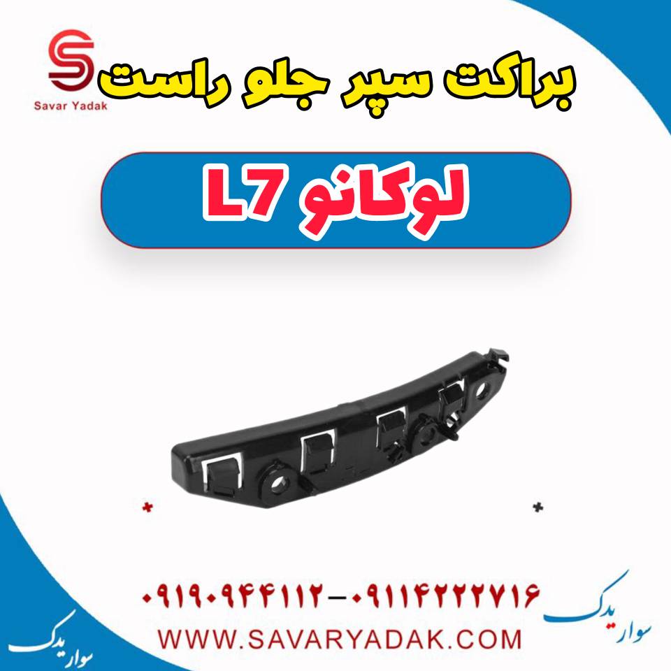 براکت سپر جلو راست لوکانو L7 — تصویر ۲