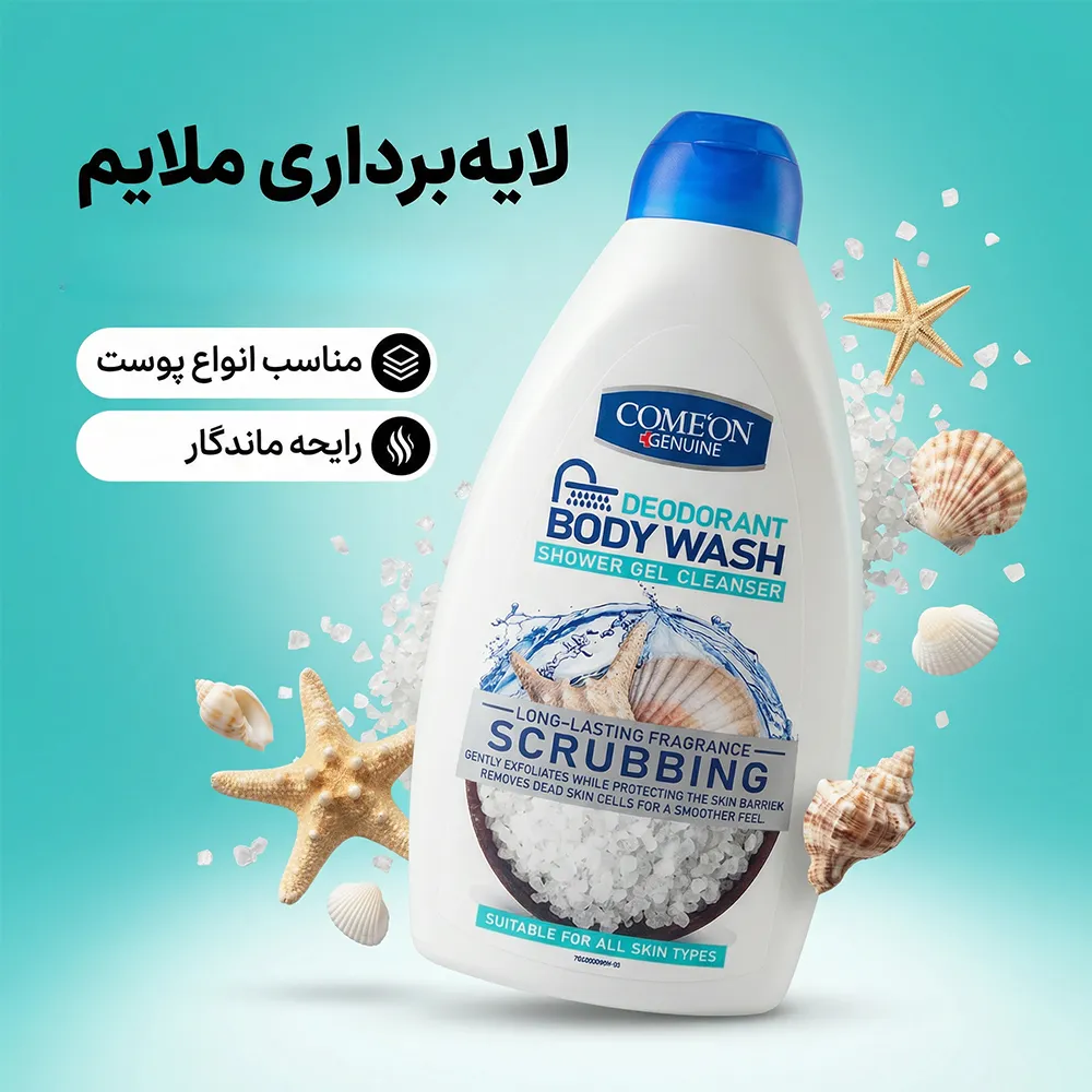 شامپو بدن ژلی لایه بردار کامان — تصویر ۵