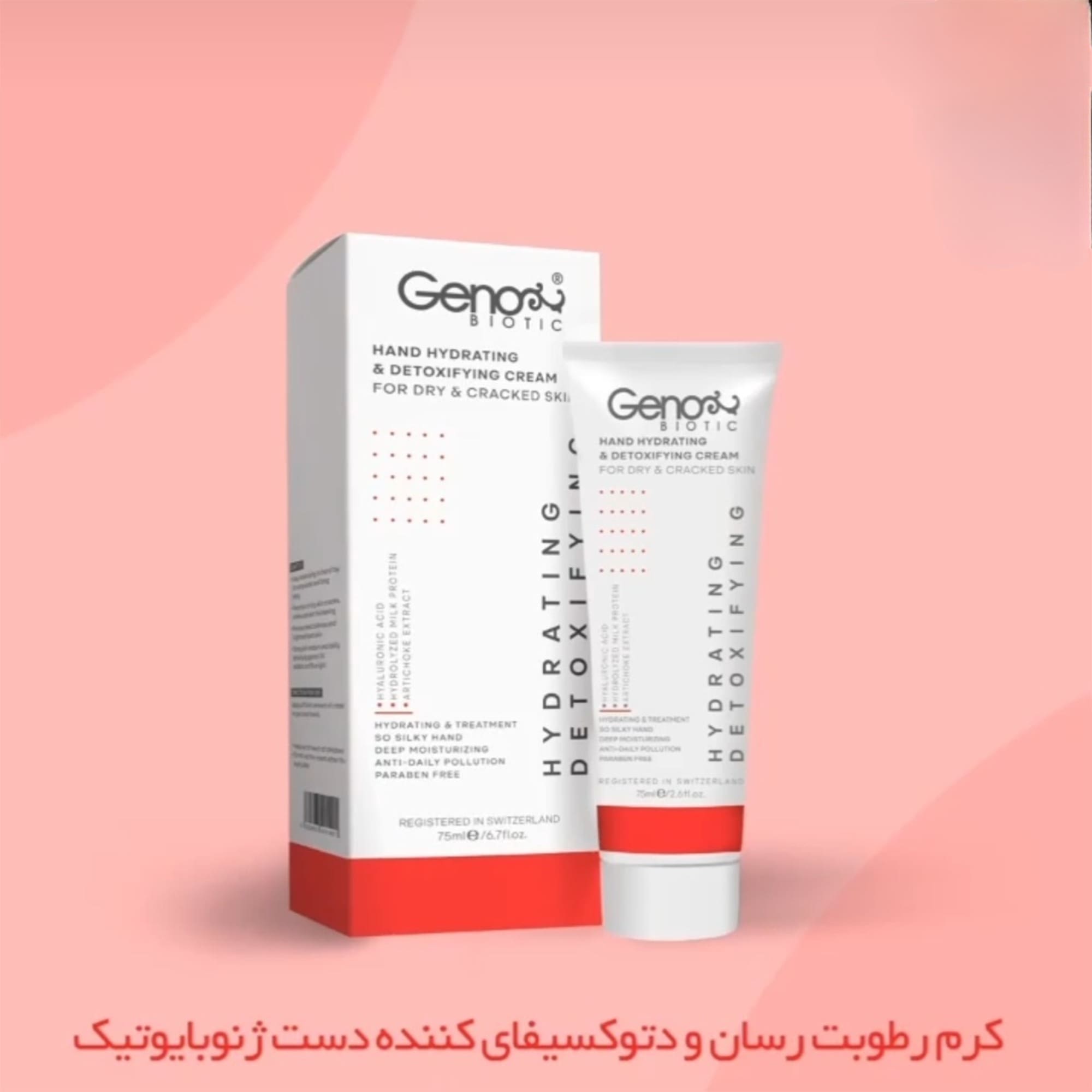 کرم رطوبت رسان دست ژنوبایوتیک مناسب پوست خشک — تصویر ۳