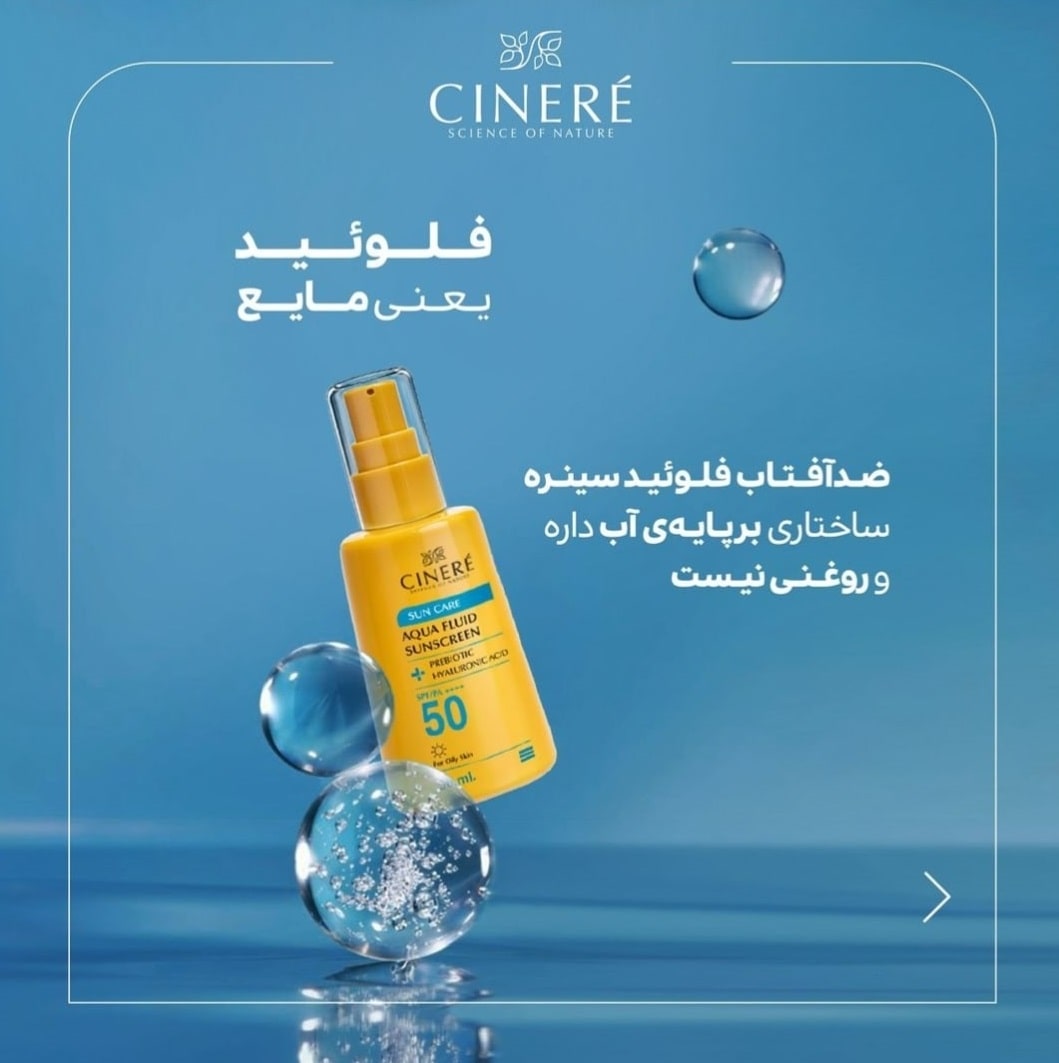 فلوئید ضد آفتاب SPF 50 بدون رنگ سینره — تصویر ۵