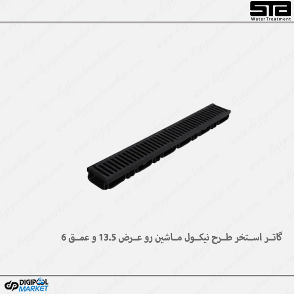 گاتر استخر طرح نیکول ماشین رو عرض 13.5 و عمق 6 سانتی متر — تصویر ۲