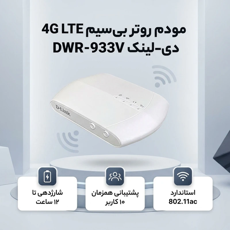 مودم 4G LTE قابل حمل دی‑لینک مدل D‑Link DWR‑933V — تصویر ۳
