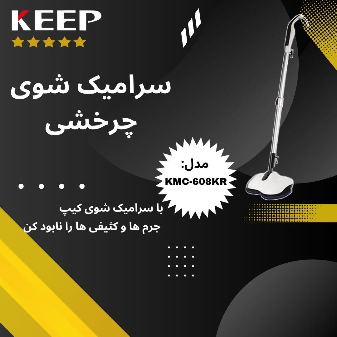 سرامیک شوی چرخشی کره ای کیپ KMC-608KR — تصویر ۳