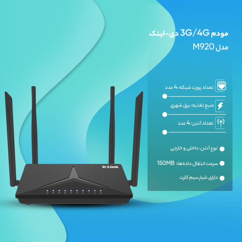 قیمت و خرید مودم روتر بی‌سیم 4G LTE دی-لینک مدل DWR-M920 — تصویر ۴