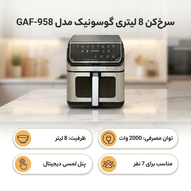 سرخ کن بدون روغن گوسونیک مدل GAF-958 — تصویر ۵