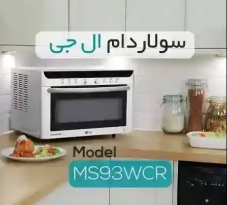 مایکروویو سولاردوم ال جی مدل MS93WCR — تصویر ۳