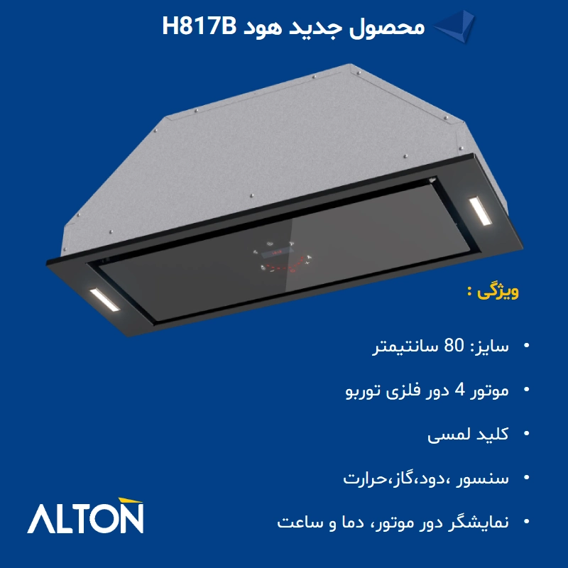 هود مخفی آلتون مدل H817B — تصویر ۳
