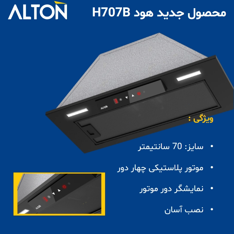 هود مخفی آلتون مدل H707B — تصویر ۳