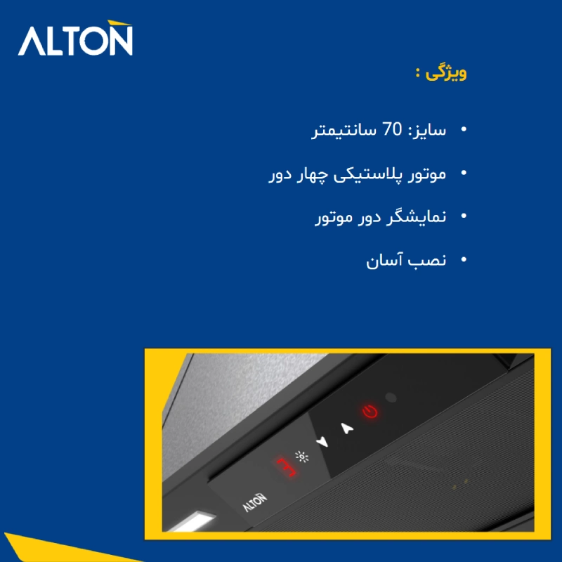 هود مخفی آلتون مدل H707B — تصویر ۴