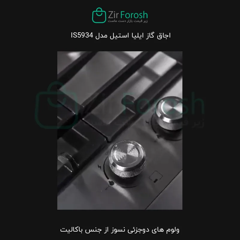 اجاق‌ گاز رومیزی جدید ایلیا استیل مدل IS5934 — تصویر ۴