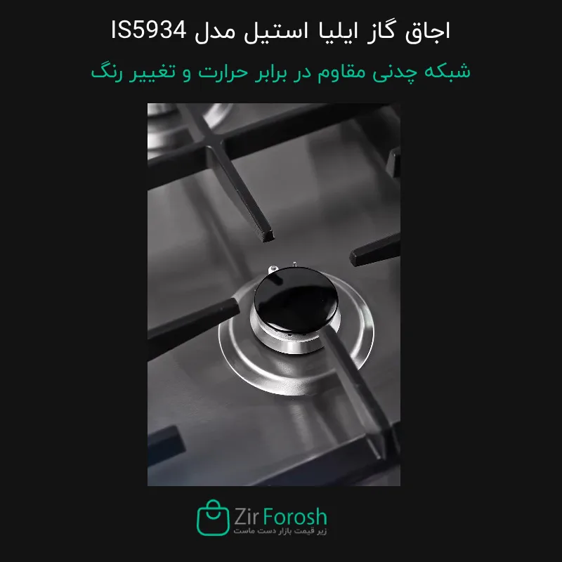 اجاق‌ گاز رومیزی جدید ایلیا استیل مدل IS5934 — تصویر ۶
