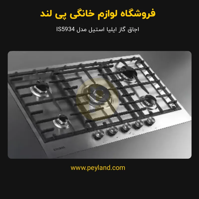 اجاق‌ گاز رومیزی جدید ایلیا استیل مدل IS5934 — تصویر ۷