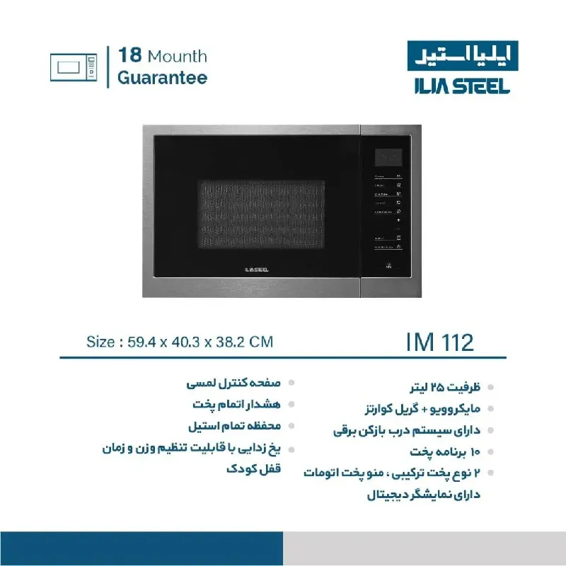 مایکروویو توکار ایلیا استیل مدل IM 112 — تصویر ۳