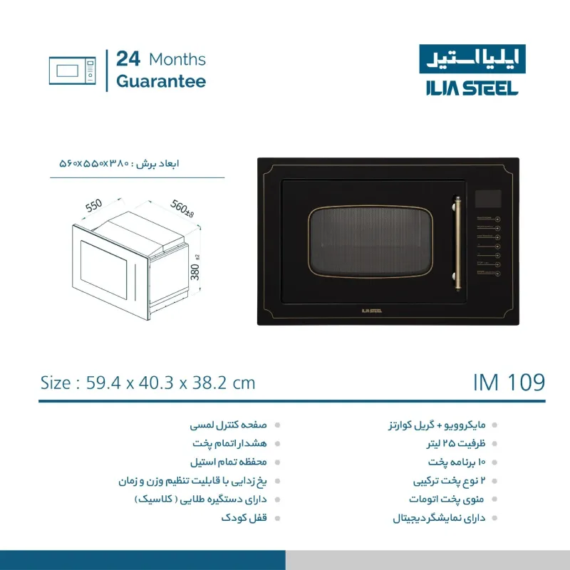 مایکروویو توکار ایلیا استیل مدل IM 109 — تصویر ۳