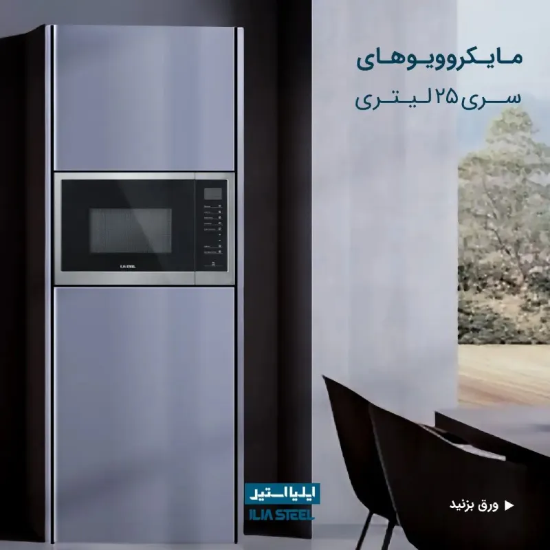 مایکروویو توکار ایلیا استیل مدل IM 109 — تصویر ۴