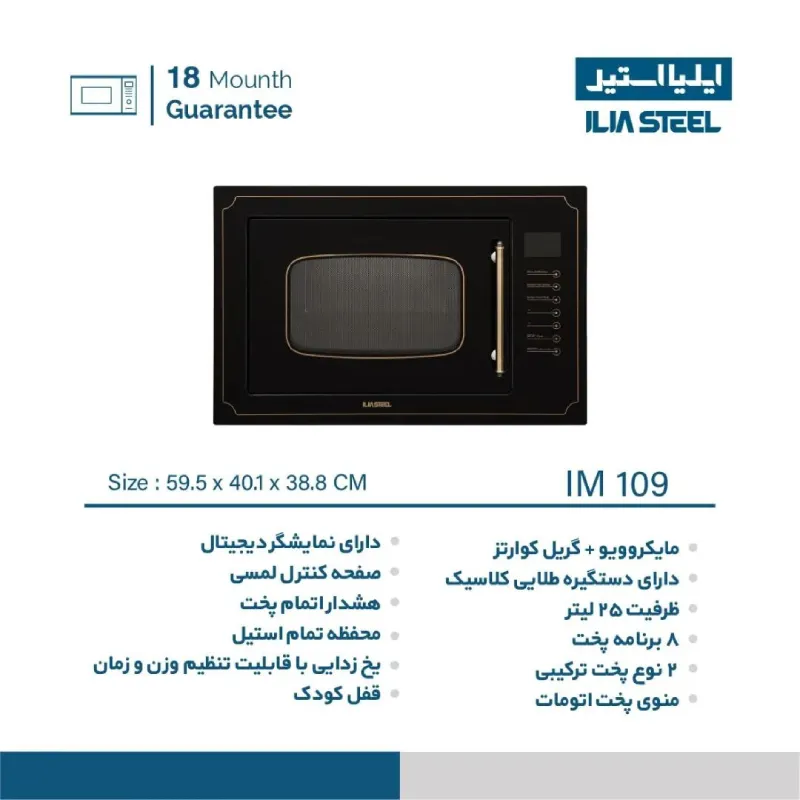 مایکروویو توکار ایلیا استیل مدل IM 109 — تصویر ۵