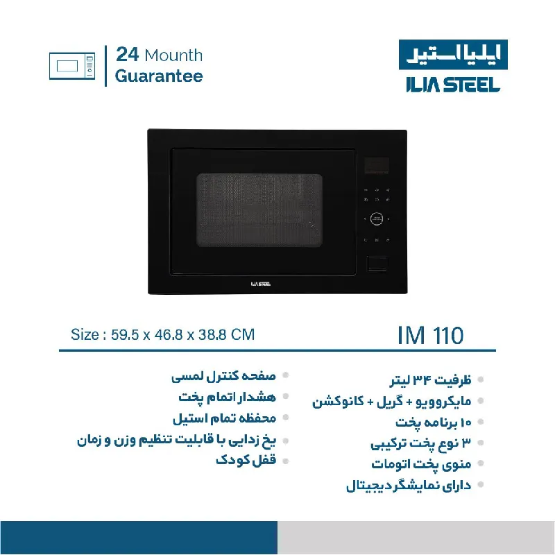 مایکروویو توکار ایلیا استیل مدل IM 110 — تصویر ۵