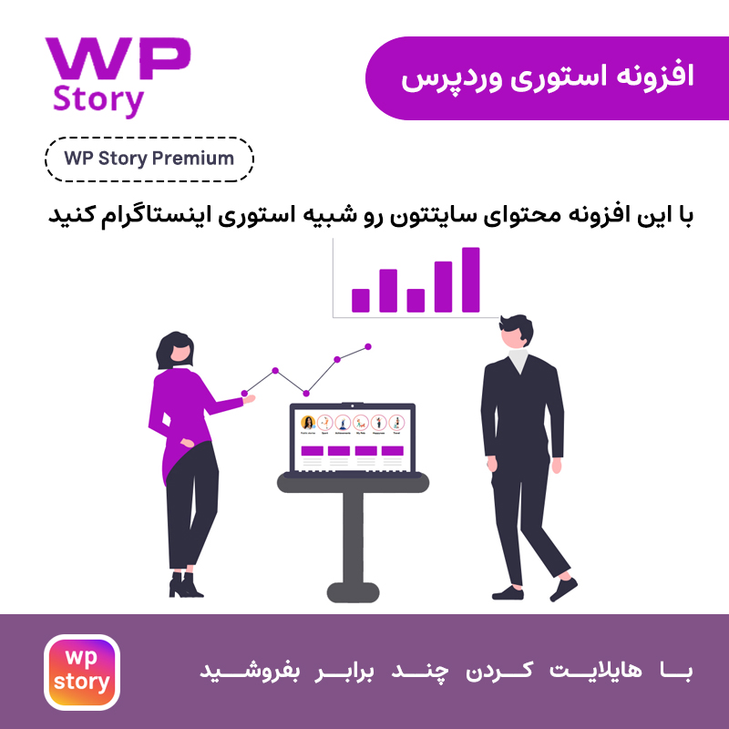 افزونه استوری وردپرس | wp story premium — تصویر ۲