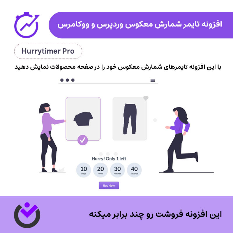 افزونه تایمر شمارش معکوس وردپرس و ووکامرس | Hurrytimer Pro — تصویر ۲