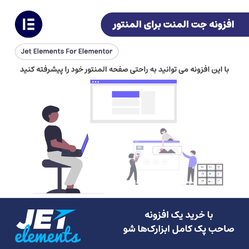 افزونه جت المنت برای المنتور | Jet Elements For Elementor — تصویر ۲