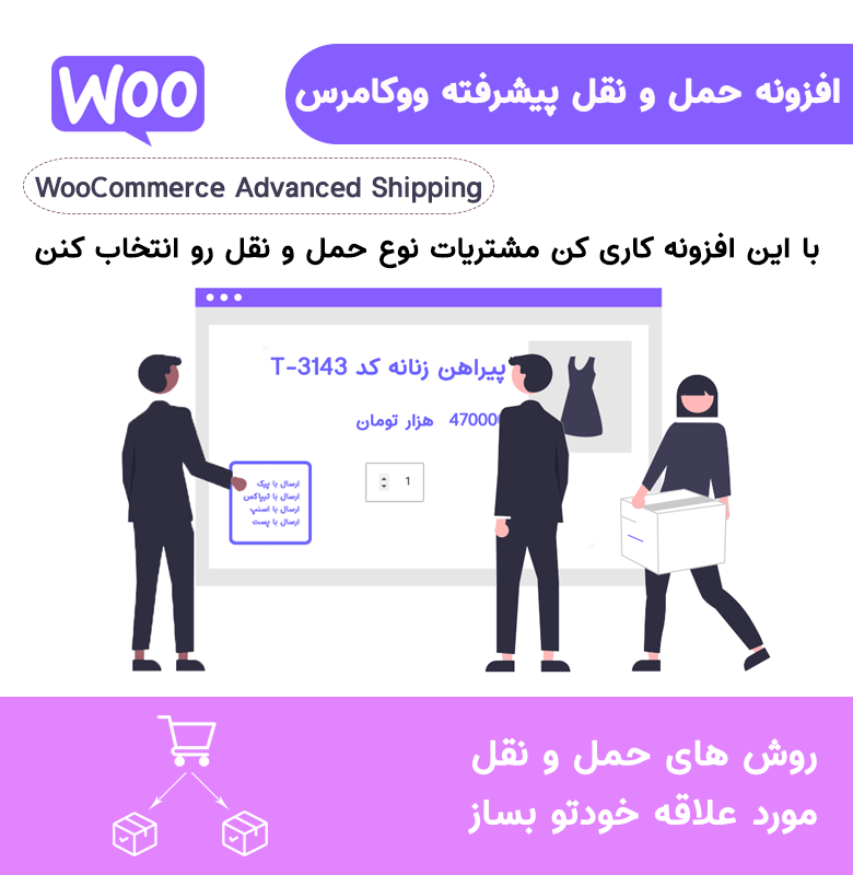افزونه حمل و نقل پیشرفته ووکامرس | WooCommerce Advanced Shipping — تصویر ۲
